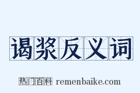 谒浆反义词是什么意思的图片